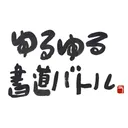 ゆる書バトルサーバー