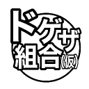 ドゲザ組合(仮)