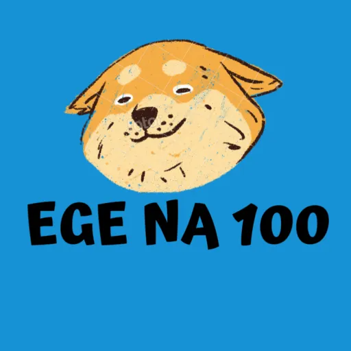 EGE NA 100 — Дискорд Сервер