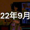 2022年9月VRC同期会