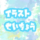 イラスト成長鯖
