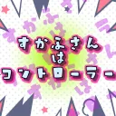 すかふさんはこんとろーらー