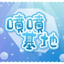 【噴噴基地】華語V／實況主