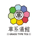 草系道館 Grass Type TCG
