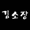 김소장 2호점