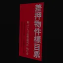差し押さえられ物件