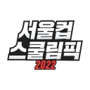 2022 서울컵 X 스쿨림픽
