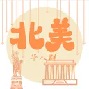 华人群-北美