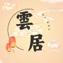 雲 · 居（休息中）