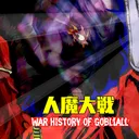 人魔大戦 war history of Gobliall公式サーバー