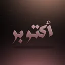 أكتوبر