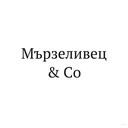 Мързеливец и Co
