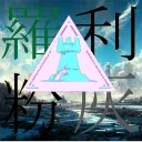 &ROMEDA - 阿保鯖主