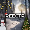 Реестр Серверов
