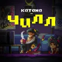 КАТАНА-ЧИЛЛ 2
