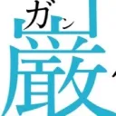 サークル【巌儀我愛流】