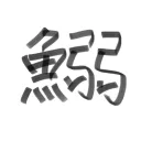 鰯鯖