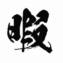 暇人(ひまんちゅ)