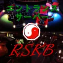 【RSKB】エントランスサーバー