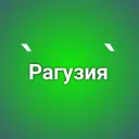 Рагузия | Official