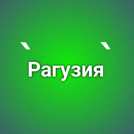 Рагузия | Official — мониторинг Discord сервера, статистика и рейтинг