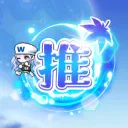楓私服推廣區