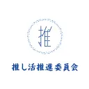 推し活推進委員会
