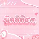 มิลลิลิตร