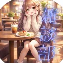 雑談部