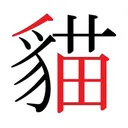 猫に鯖