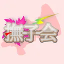 撫子会
