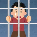 監獄