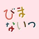 #びまないっ エロゲソングDJイベント