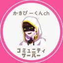 かきぴーくんchコミュニティサーバー