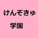 けんぞきゅ学園