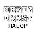 НАБОР HEXUS BOOST