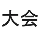 初心者サーバー　大会用