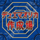 デュエマオリカ作成場