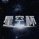 Starry Sky Cup (星空杯)