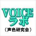 VOICEラボ（声色研究会）