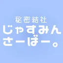 じゃすみん さーばー【秘密結社】