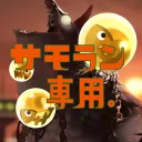 サモラン専用。
