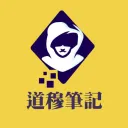 道穆筆記