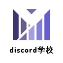 discord学校