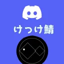 けっけ鯖