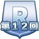 第12回レアサポートカード限定オープン
