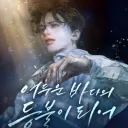 🐳어두운 바다의 독자가 되어