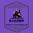 答えは沈黙杯