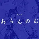 【遊び処】あらんのむ