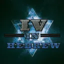 לבבות ברזל 4 - תרגום עברי